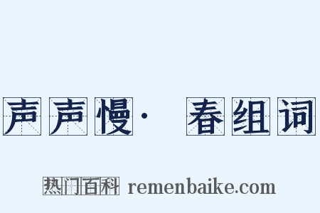 声声慢·春组词是什么意思的图片